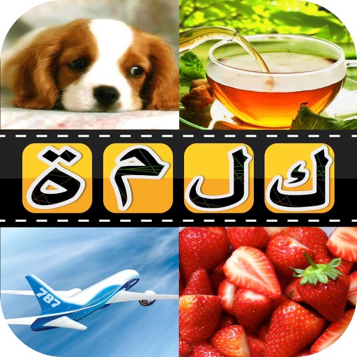 كلمة في اربع صور